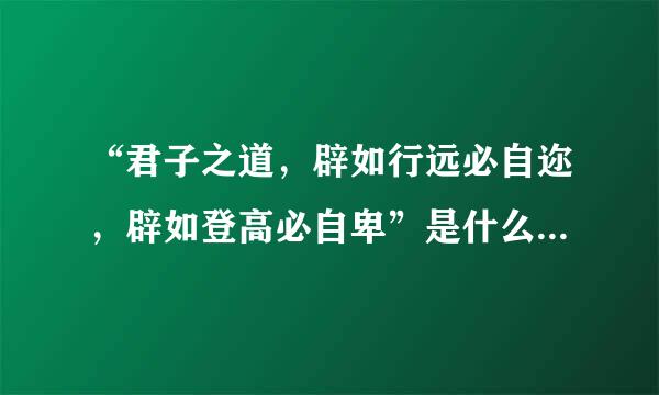 “君子之道，辟如行远必自迩，辟如登高必自卑”是什么意思？有什么例子？