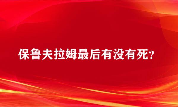 保鲁夫拉姆最后有没有死？