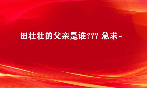 田壮壮的父亲是谁??? 急求~