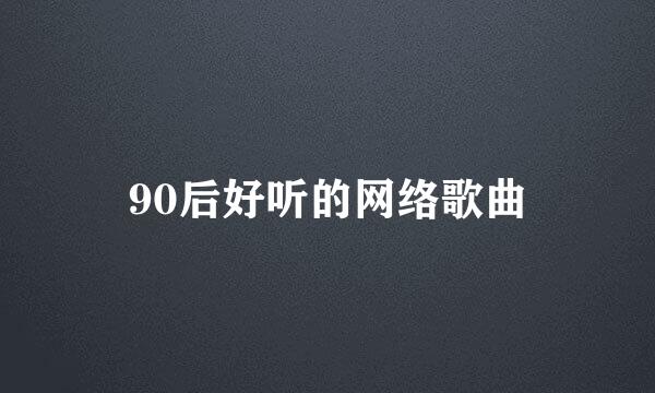 90后好听的网络歌曲