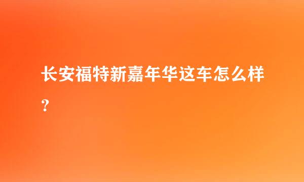 长安福特新嘉年华这车怎么样？