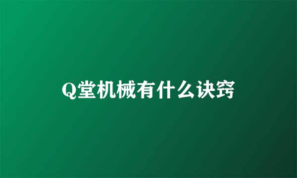 Q堂机械有什么诀窍