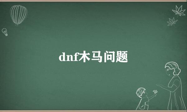 dnf木马问题