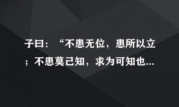 子曰：“不患无位，患所以立；不患莫己知，求为可知也。”中“立”怎么读？