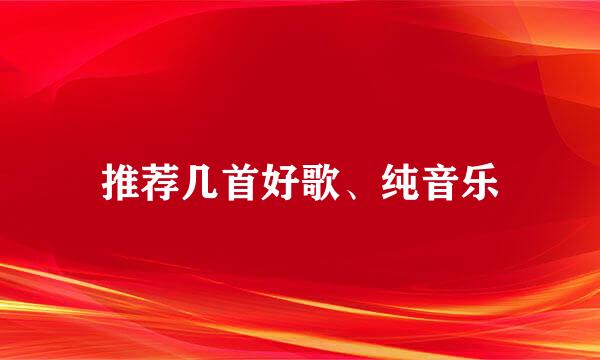 推荐几首好歌、纯音乐