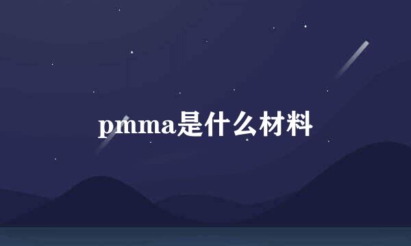 pmma是什么材料