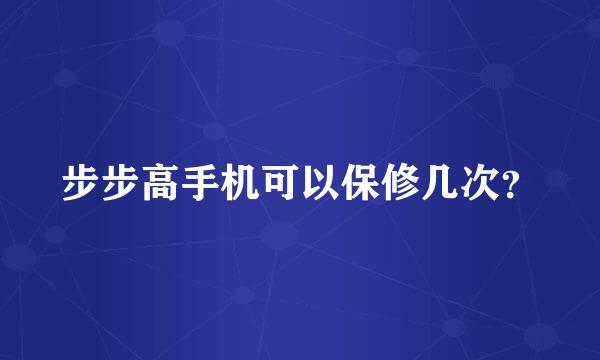 步步高手机可以保修几次？