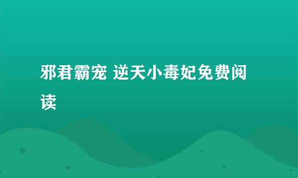 邪君霸宠 逆天小毒妃免费阅读