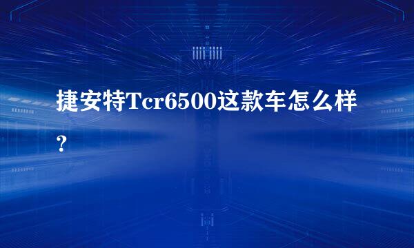 捷安特Tcr6500这款车怎么样？