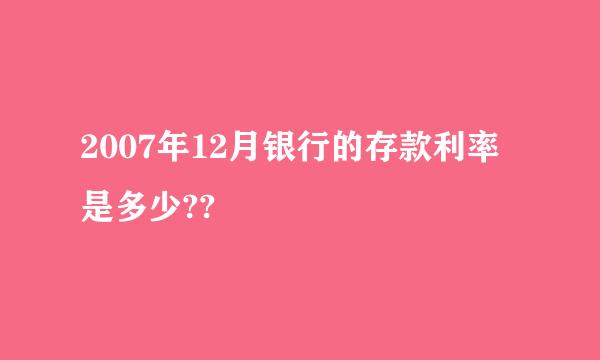 2007年12月银行的存款利率是多少??