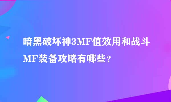 暗黑破坏神3MF值效用和战斗MF装备攻略有哪些？