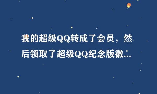 我的超级QQ转成了会员，然后领取了超级QQ纪念版徽章，如果我在去开通超级QQ我的纪念版会消失吗？