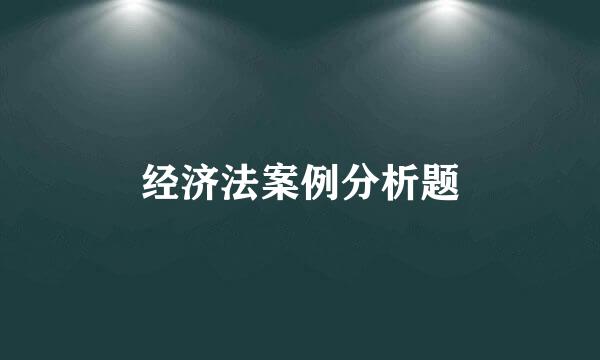 经济法案例分析题