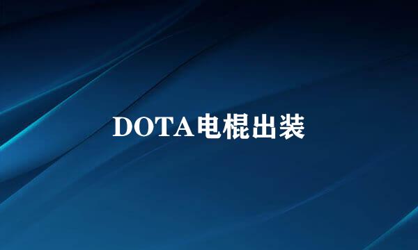 DOTA电棍出装