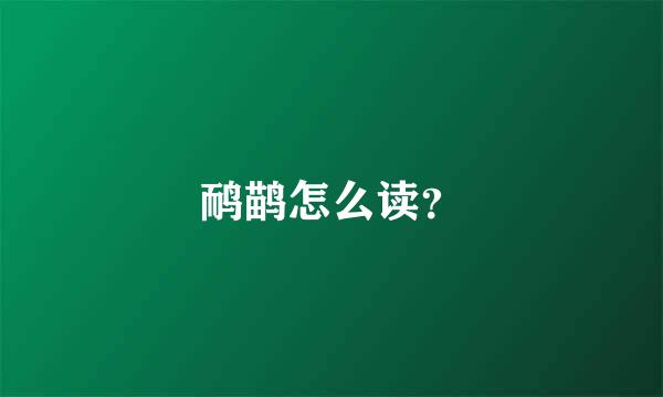 鸸鹋怎么读？