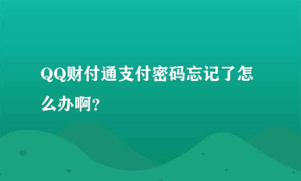 QQ财付通支付密码忘记了怎么办啊？