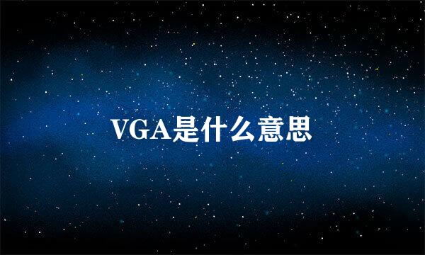 VGA是什么意思