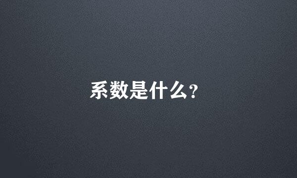 系数是什么？