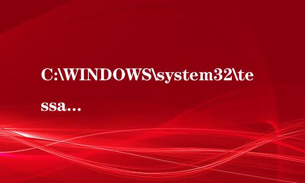 C:\WINDOWS\system32\tessafe.sys是什么文件？