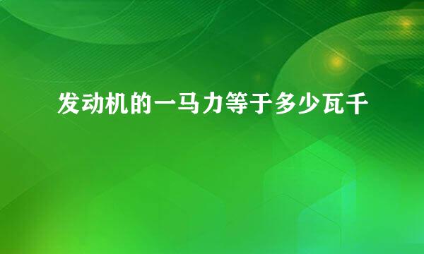 发动机的一马力等于多少瓦千