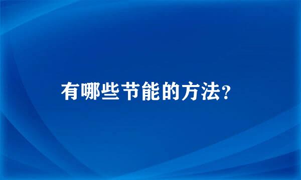 有哪些节能的方法？