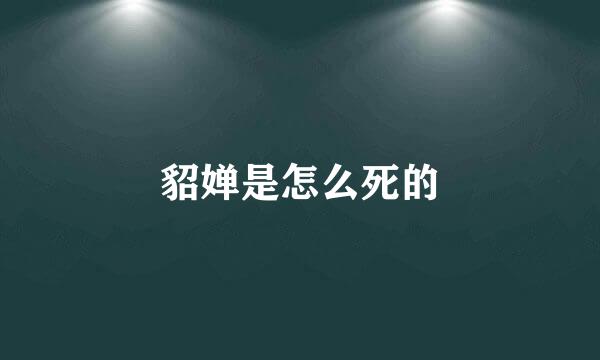 貂婵是怎么死的