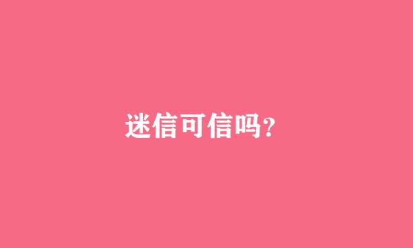 迷信可信吗？