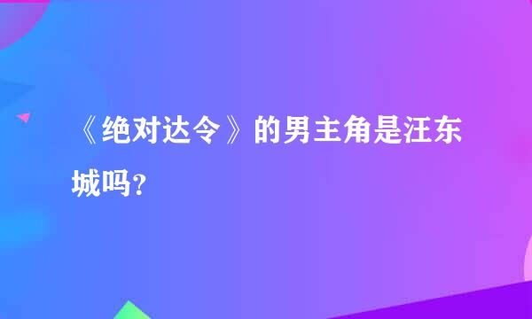 《绝对达令》的男主角是汪东城吗？