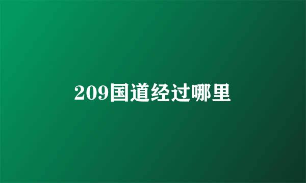 209国道经过哪里