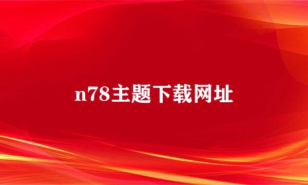 n78主题下载网址