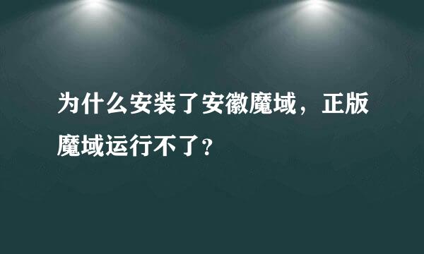 为什么安装了安徽魔域，正版魔域运行不了？