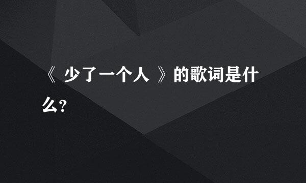 《 少了一个人 》的歌词是什么？