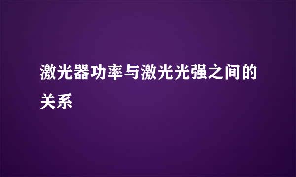 激光器功率与激光光强之间的关系