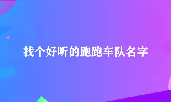 找个好听的跑跑车队名字