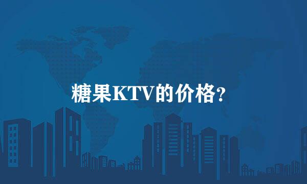 糖果KTV的价格？