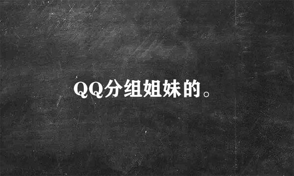 QQ分组姐妹的。