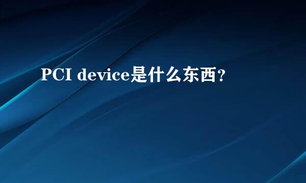 PCI device是什么东西？