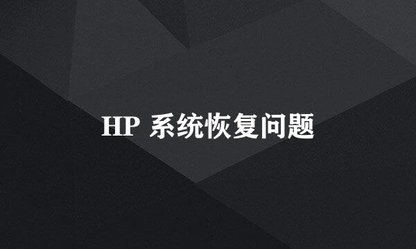 HP 系统恢复问题