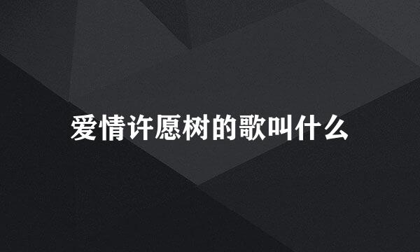 爱情许愿树的歌叫什么