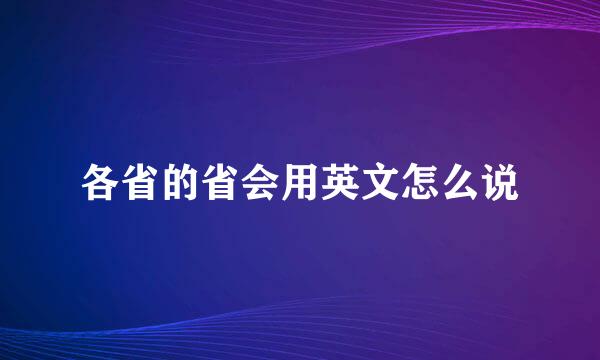 各省的省会用英文怎么说