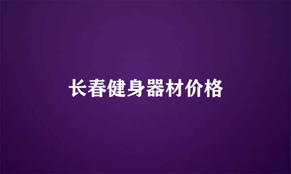 长春健身器材价格