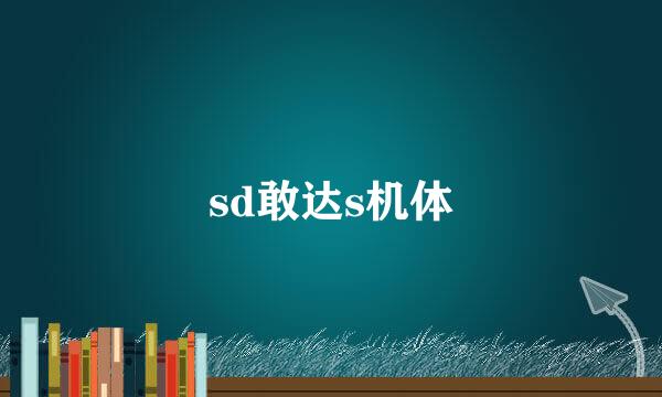 sd敢达s机体