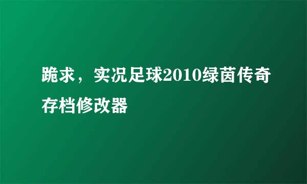 跪求，实况足球2010绿茵传奇存档修改器