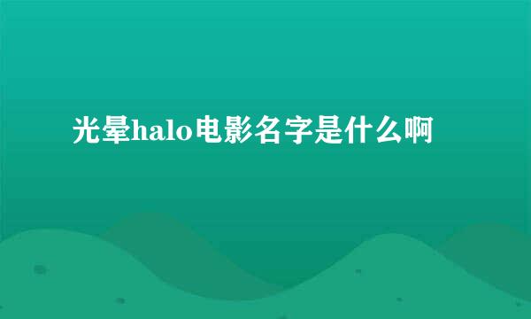 光晕halo电影名字是什么啊