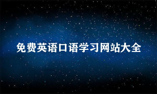 免费英语口语学习网站大全