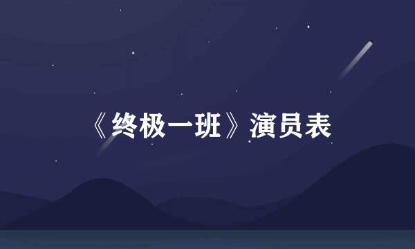 《终极一班》演员表