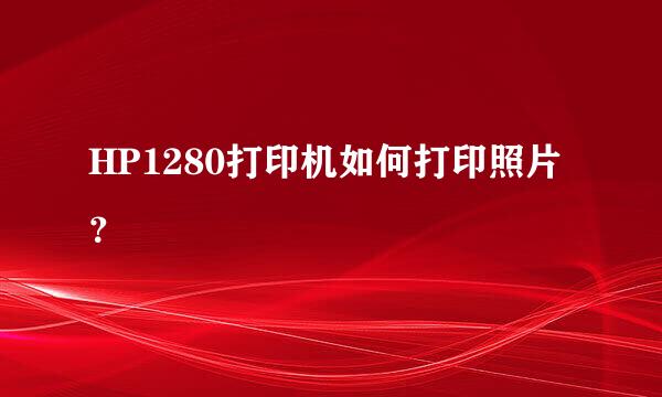 HP1280打印机如何打印照片？