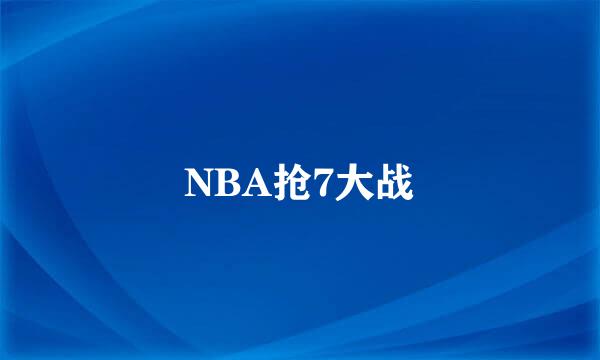 NBA抢7大战