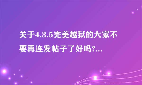 关于4.3.5完美越狱的大家不要再连发帖子了好吗?天天骗着玩你很爽吗?