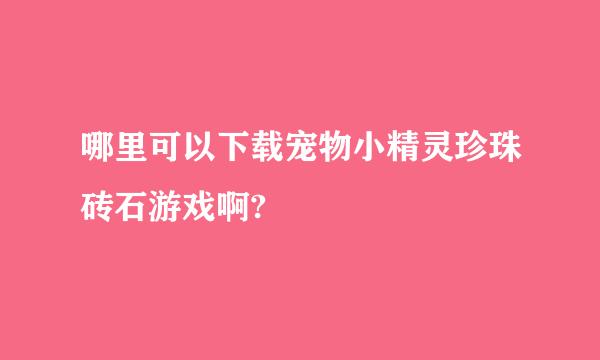 哪里可以下载宠物小精灵珍珠砖石游戏啊?